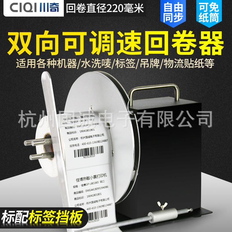 川奇tm9标签不干胶卷器自动回卷机条码纸回卷纸器洗水唛回绕器