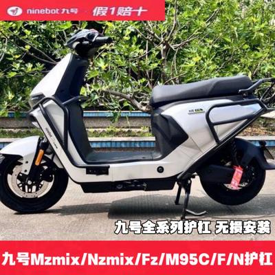 九号护杠保险杠机2Mmax2/MzNzmixM85M95c+F90/F2z110M395CMAX护杠