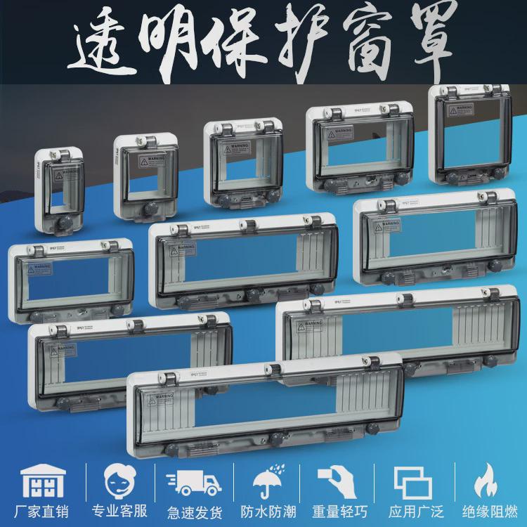 IP67观察窗断路器透明保护罩空开按钮仪表开关盒配电箱防水窗口