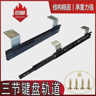 滑轨键盘托架轨道电脑抽屉桌滑轨重型加厚键盘托盘滑轨道 三节吊装