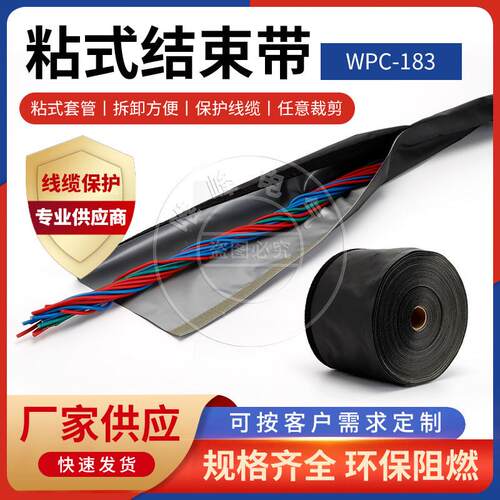 供应粘式结束带wpc耐磨管撕拉电线收纳整理保护抗电线包线布