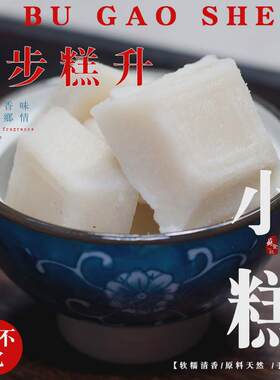 江苏南通泰州苏北里下河特产农家糯米水磨手工小方糕年糕喜糕米糕