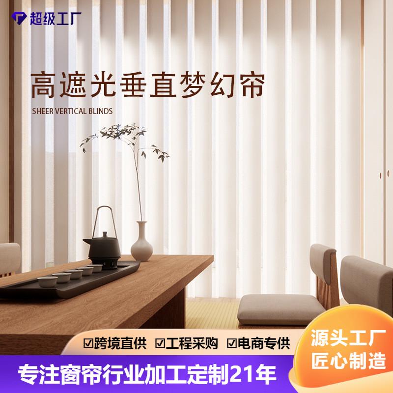 掬水帘轻奢高遮光垂直梦幻窗帘客厅阳台餐厅智能电动遮阳竖百叶帘