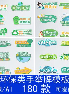 绿色环保手举牌合影拍照低碳垃圾分类宣传活动cdr设计素材ai模板