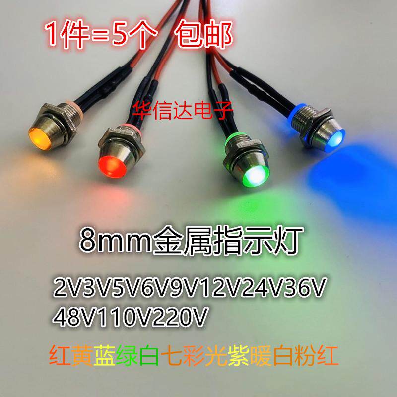 8mm微型指示灯3V5V12V24V36V48V110V220V面板信号灯模型车飞机灯