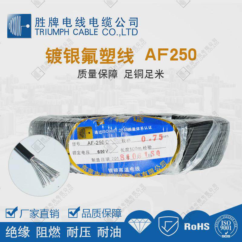 胜铜af-250℃镀银氟塑料电子线0.2~1.0平方阻燃足牌耐高温线