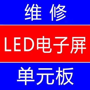 寄修led电子屏灯板维修单元板全彩屏小间距led显示屏专业维修模组