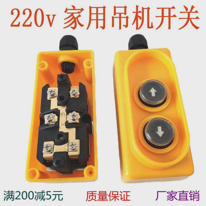 电动吊车升降机吊机开关单相220v开关微型按钮开关上下手柄控制器