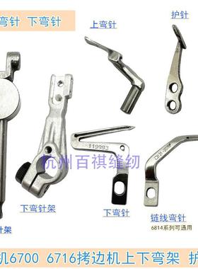 工业重机6700 6714拷边机配件包缝锁边机上下弯针 护针119-99307