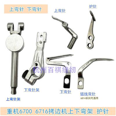 工业重机6700 6714拷边机配件包缝锁边机上下弯针 护针119-99307