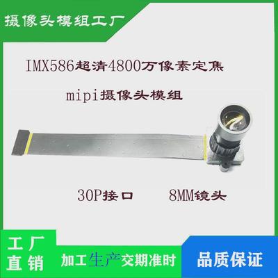 IMX586超清4800万像素定焦摄像头模组  30拼mipi接口支持RK3588