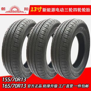 15570r1316570r13朝阳155/70r13电动四轮汽车真空胎轮毂