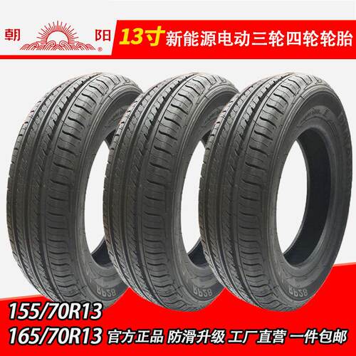 15570r1316570r13朝阳155/70r13电动四轮汽车真空胎轮毂