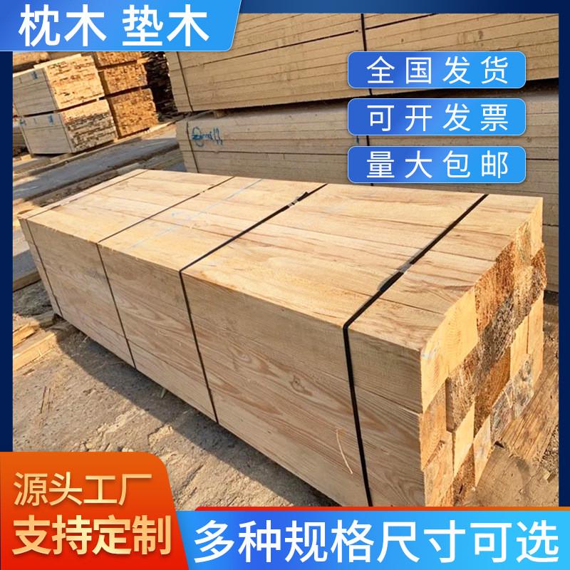 建筑大方枕木垫木矿用枕木火车轨道枕木