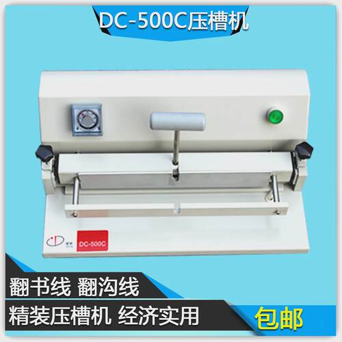 道顿dc-500c精装压槽机桌面书壳压槽机/定型压沟槽/压痕机凹痕机
