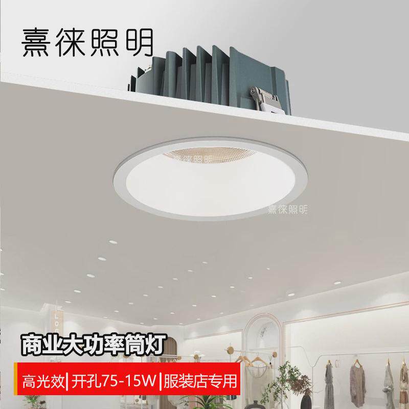 led超亮筒灯服装餐饮商用店铺展厅高显色防眩大功率嵌入式高光效