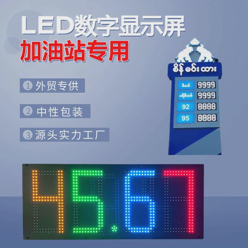 led油价屏工厂led油价数字屏油价显示屏led加油站电子看板