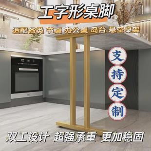 现货工字形桌脚悬空支架岛台吧台桌腿书桌办公桌餐桌架铁艺支撑腿