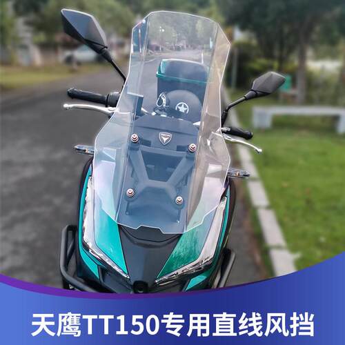 天飞仕适用于天鹰TT150风挡改装TT250直线风挡前挡风配件挡雨板