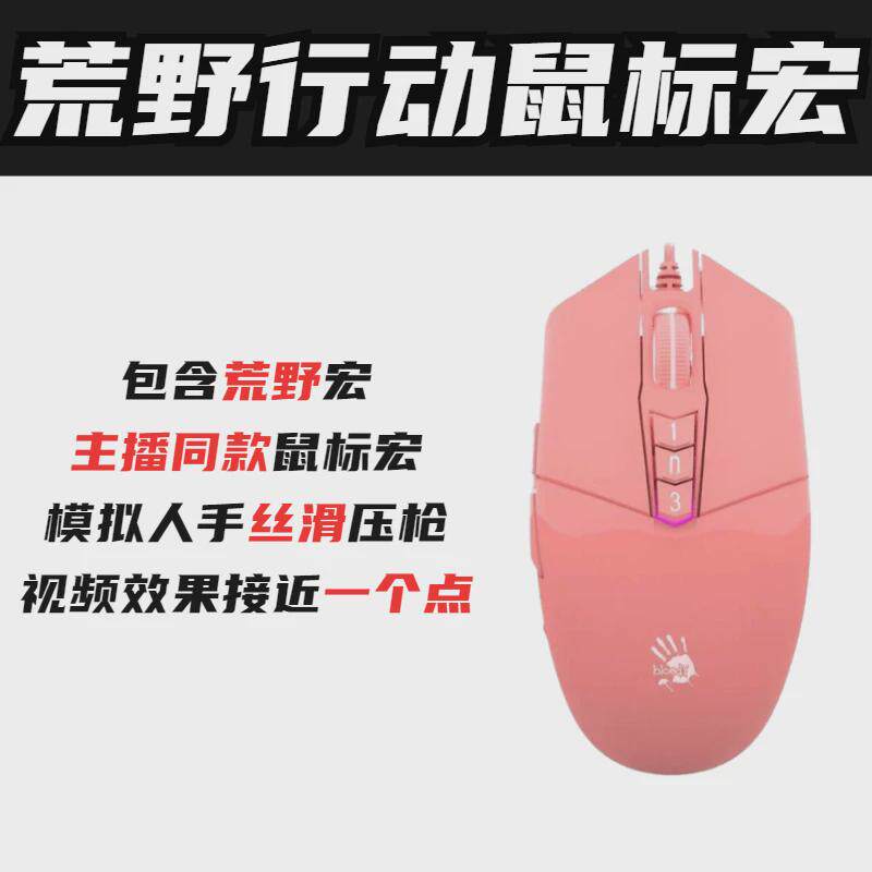 (支持定做宏)荒野行动pc版血手有线无线鼠标宏压枪usb