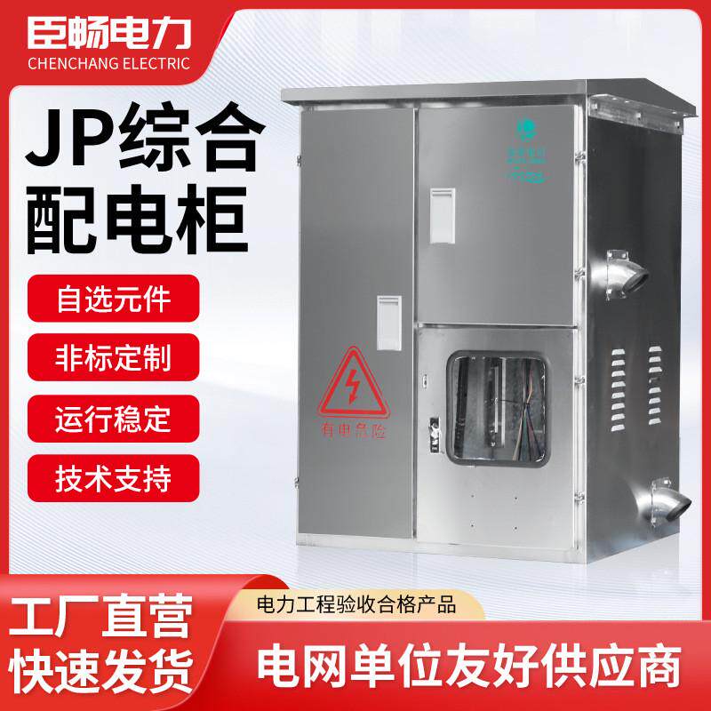 低压综合配电柜jp柜农网箱成套机柜电气设备生产厂家
