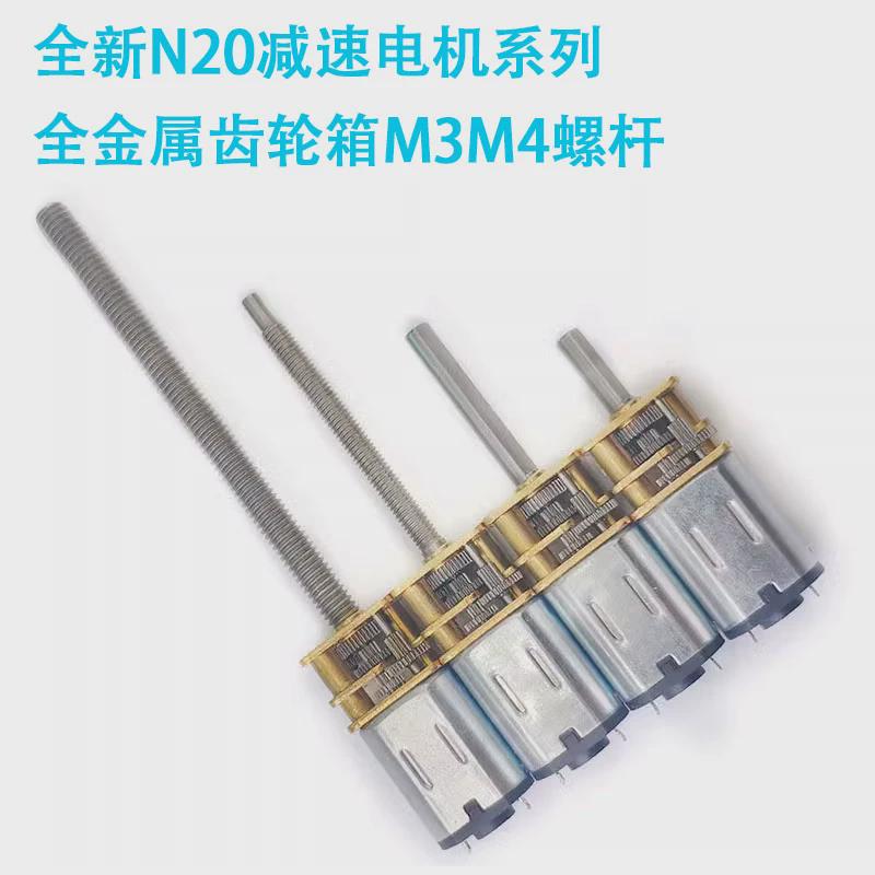 GA12-N20微型直流减速电机3V6V12V全金属齿轮低速小马达m3m4螺杆
