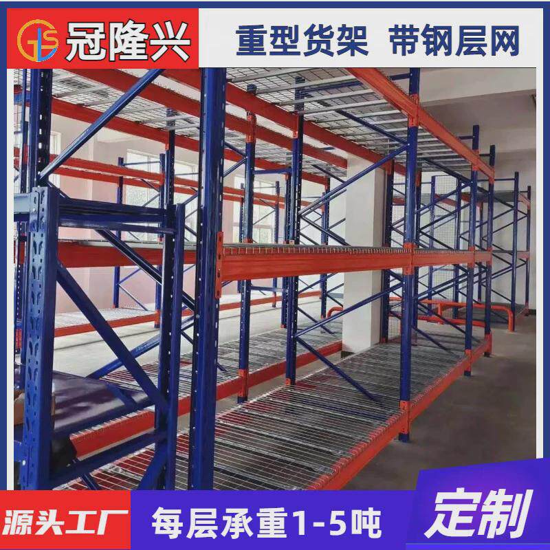 厂家重型仓库网层板货架承重五金仓储货架库房横梁式网片托盘货架