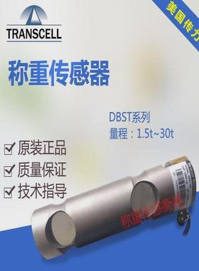 议价议价议价Transcell传力DBST-1.5t双剪切梁称重传感器DBST/1.5