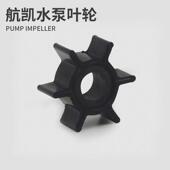航凯船外机水泵叶轮两冲程四冲程推进器船挂机船用发动机水泵碗