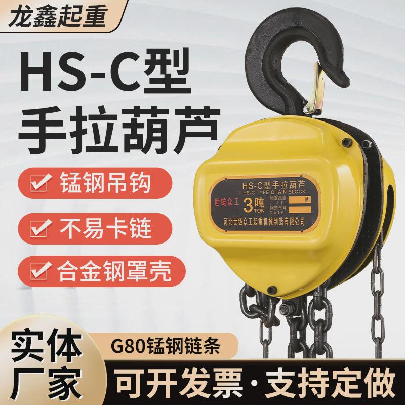 hs-c型三角形手拉葫芦1t3m现货倒链起重葫芦环链家用小吊机手动