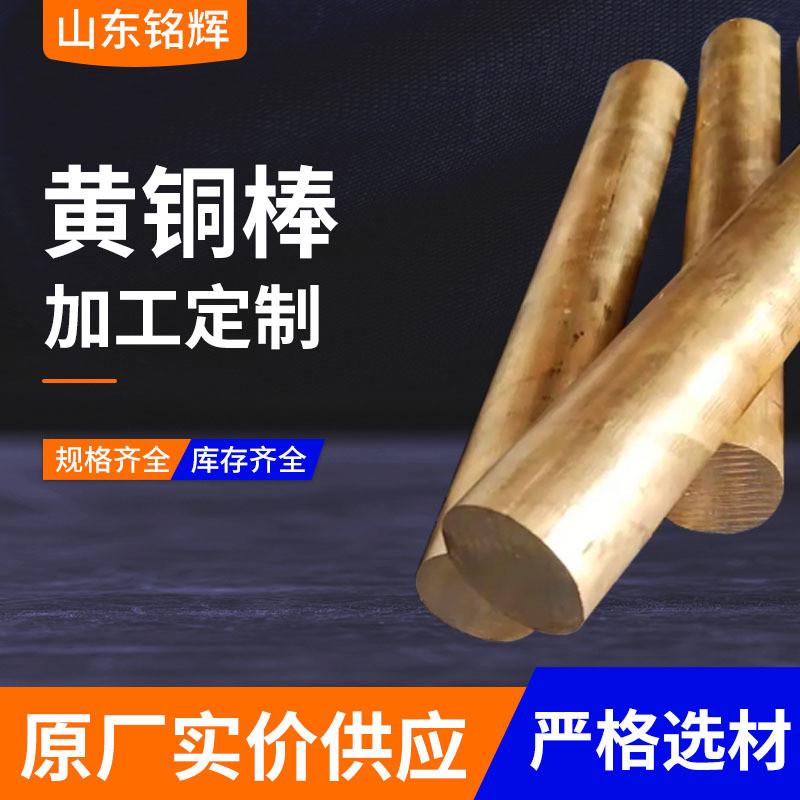 现货供应黄铜光亮黄铜棒加工h59实心棒无铅铜棒h59-1黄铜棒
