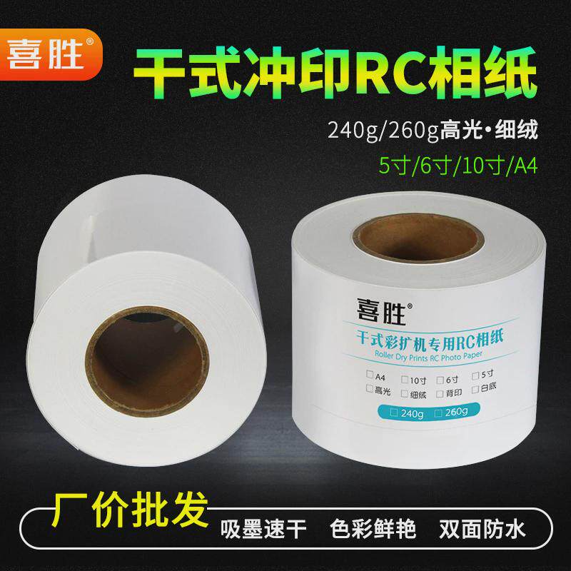 RC相纸干式扩印机防水像纸5寸12寸卷筒相片纸240g高光绒面照片纸,办公设备/耗材/相关服务,相片纸,淘宝优惠券,粉丝福利购,淘宝优惠卷