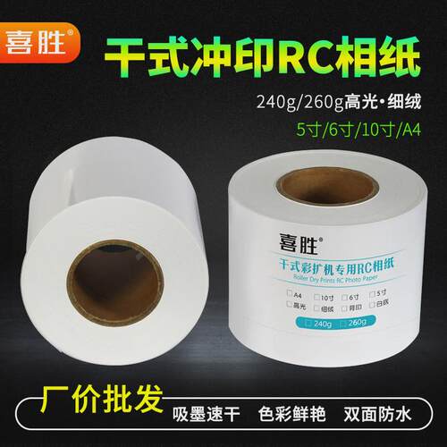 RC相纸干式扩印机防水像纸5寸12寸卷筒相片纸240g高光绒面照片纸