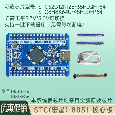 STC32G12K128 STC8H8K64U STC 51单片机 系统板 核心板 开发板