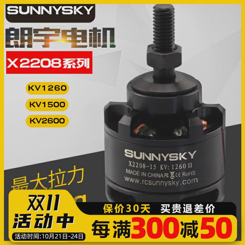 Sunnysky 朗宇 郎宇 X2208 KV1260 KV1500 KV2600 无刷电机 马达