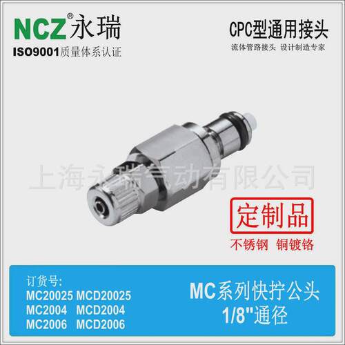 NCZ永瑞|RP-MC系不锈钢快速接头列快拧公头2002520042006冷水