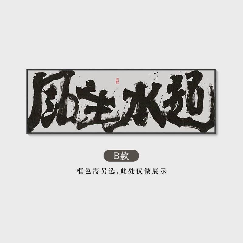 风生水起国潮风书法挂画书房茶室禅意横幅事在人为办公室壁画字画