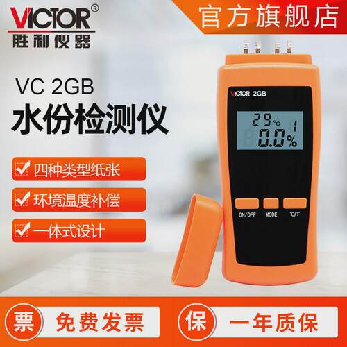 胜利vc2gb纸张水份测试仪潮湿度纸箱纸板水分仪木材水份测试仪