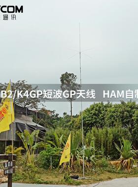 KB2-K4GP HAM自制高效率GP短波天线 7/14/21/28MHz四波段