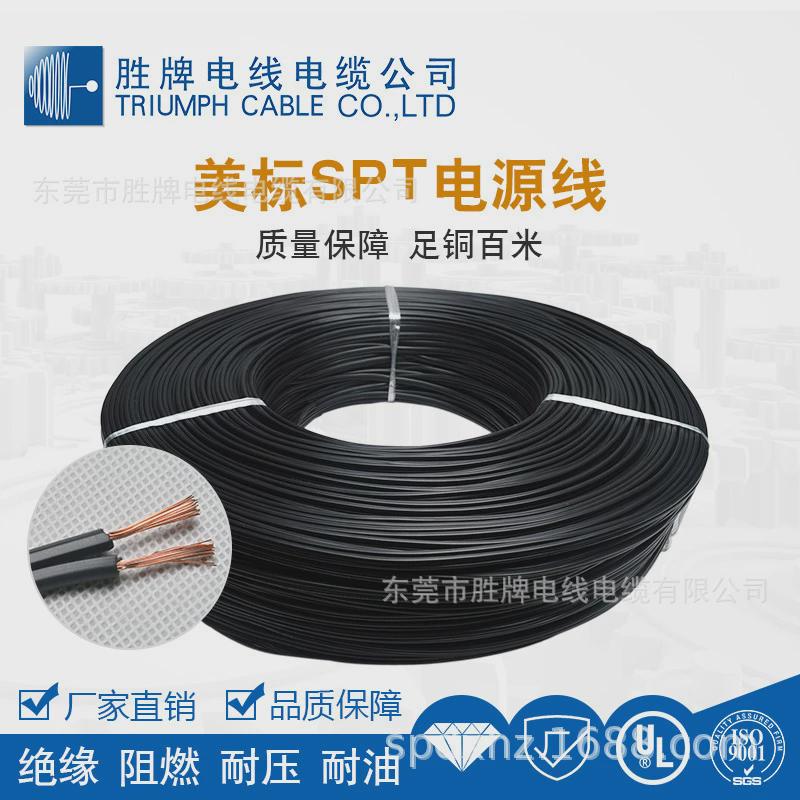 胜牌spt厂家直销-1电源线spt-2双并线20/18/16awg美规电源线现货