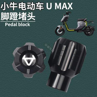 适用小牛电动车U3 U MAX umax改装脚蹬堵头塞中轴盖脚踏板孔配件
