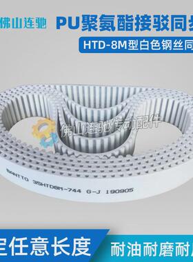 8M白色聚氨酯PU钢丝接驳同步带HTD8M7464747274807488