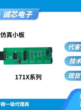 中微仿真小板 SC8P171X小板/052/053/054仿真小板