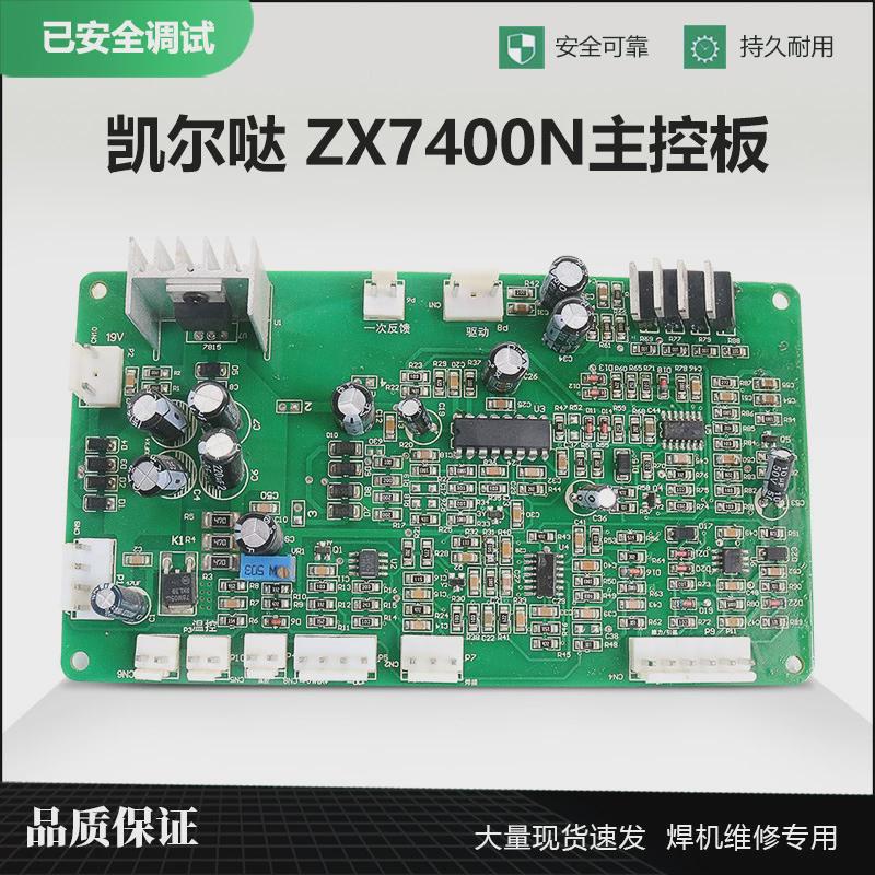 手工哒zx7400n主控板凯尔焊机7500主板控制板凯尔哒主控板配件