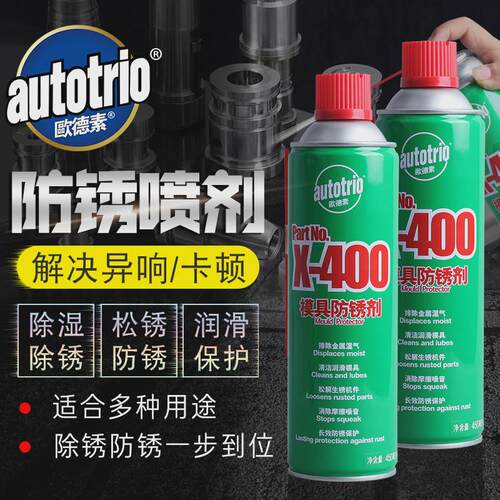 适用欧德素AUTOTRIO除湿防锈剂 模具除锈 多用途金属润滑螺丝松动