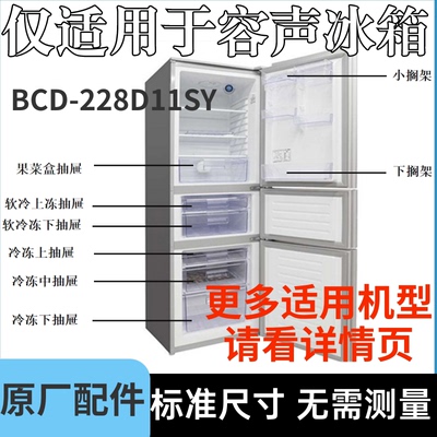 适用容声冰箱BCD-228D11SY/YMB冷藏变温冷冻室抽屉盒子果蔬盒全新