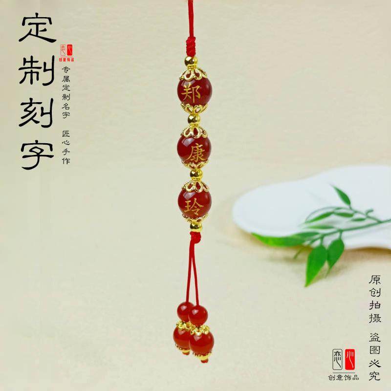定制百家姓名珠子红玛瑙刻字简约手机挂绳钥匙扣包挂图案diy配饰