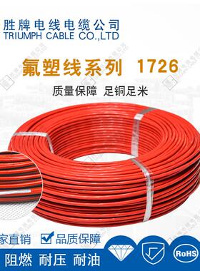 胜牌正标ul1726-14awg镀锡铜导体pfa氟塑料线电源线250°高温