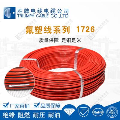 胜牌正标UL1726-14AWG镀锡铜导体PFA氟塑料线高温250°电源线