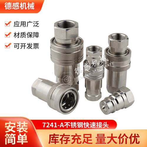 货源供应快换接头H004NISE快插接头7241-A不锈钢快速液压接头